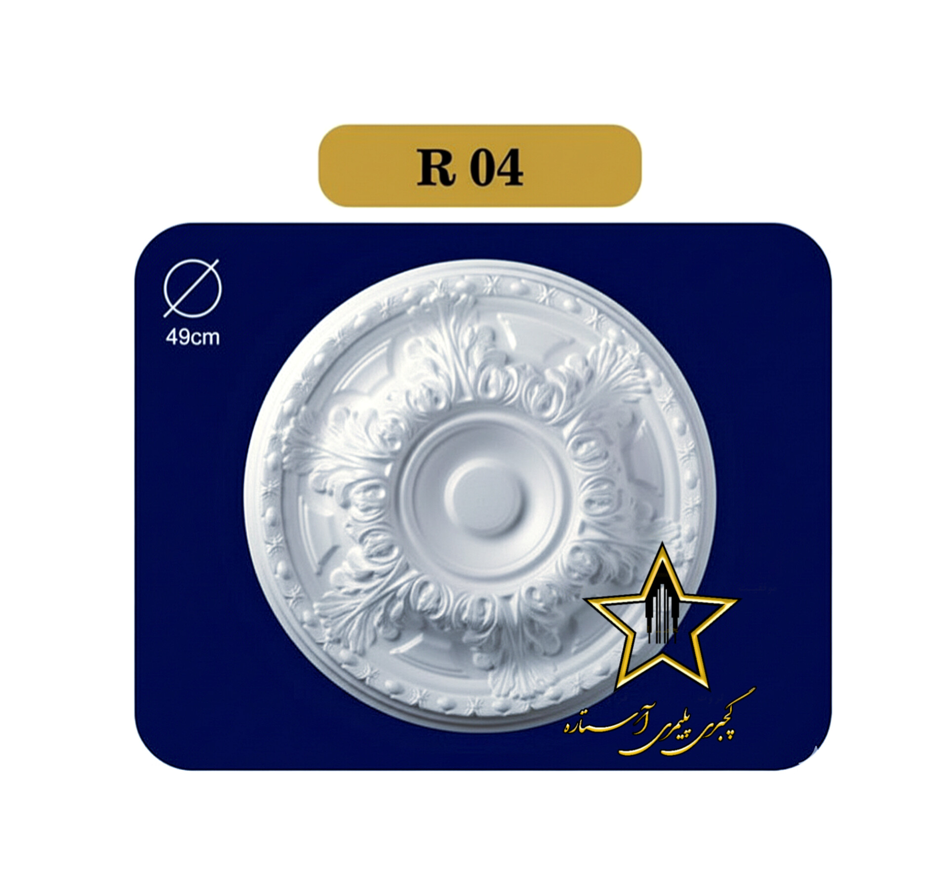 نمونه اجرا شده دور لوستری فومی آستاره