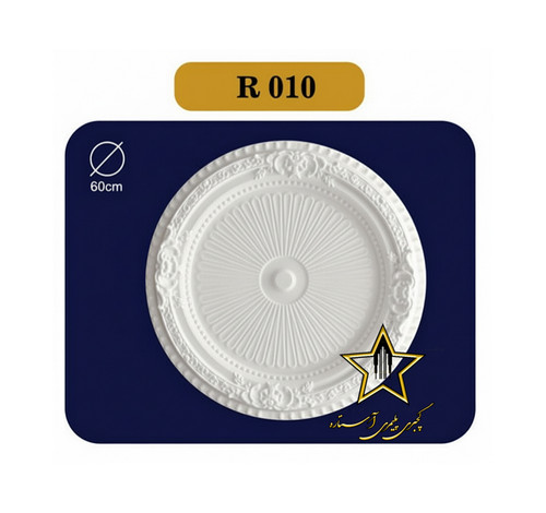 دور لامپی آماده از جنس فوم پلی استایرن آستاره کد R10