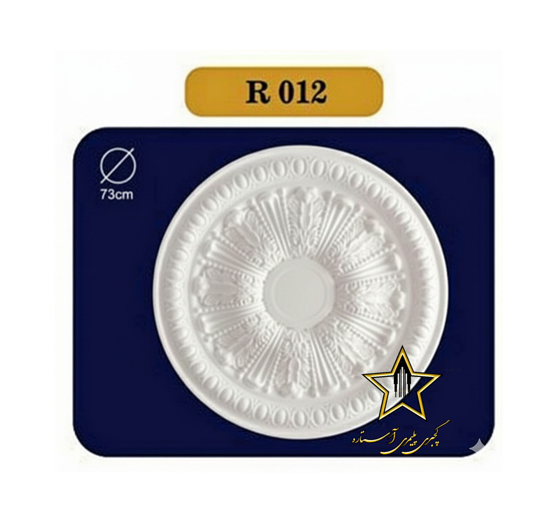 دور لامپی آماده از جنس فوم پلی استایرن آستاره کد R12