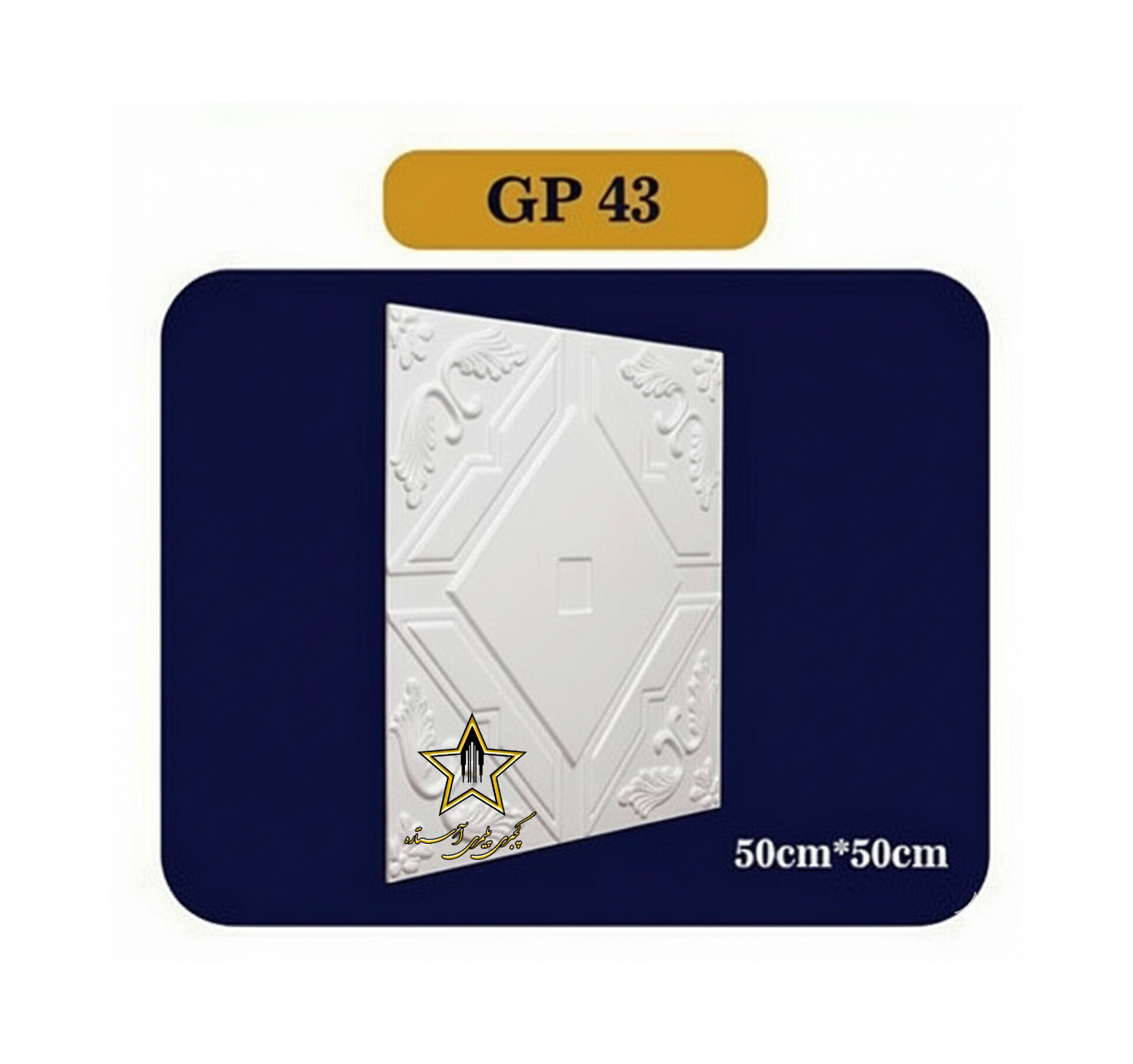 تایلی سقفی پلی استایرن بدون روکش کد Gp43