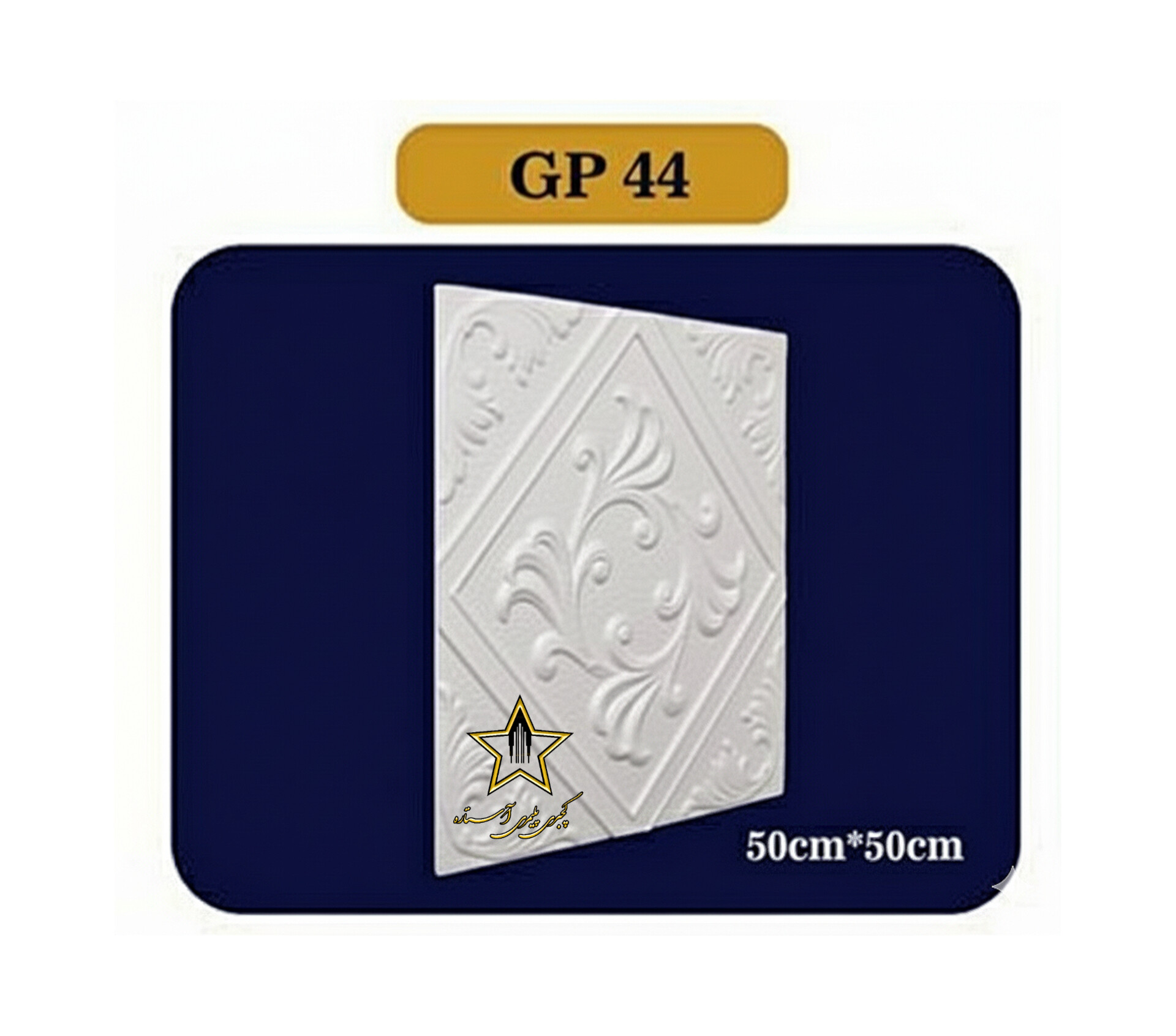 تایلی سقفی پلی استایرن بدون روکش کد Gp44