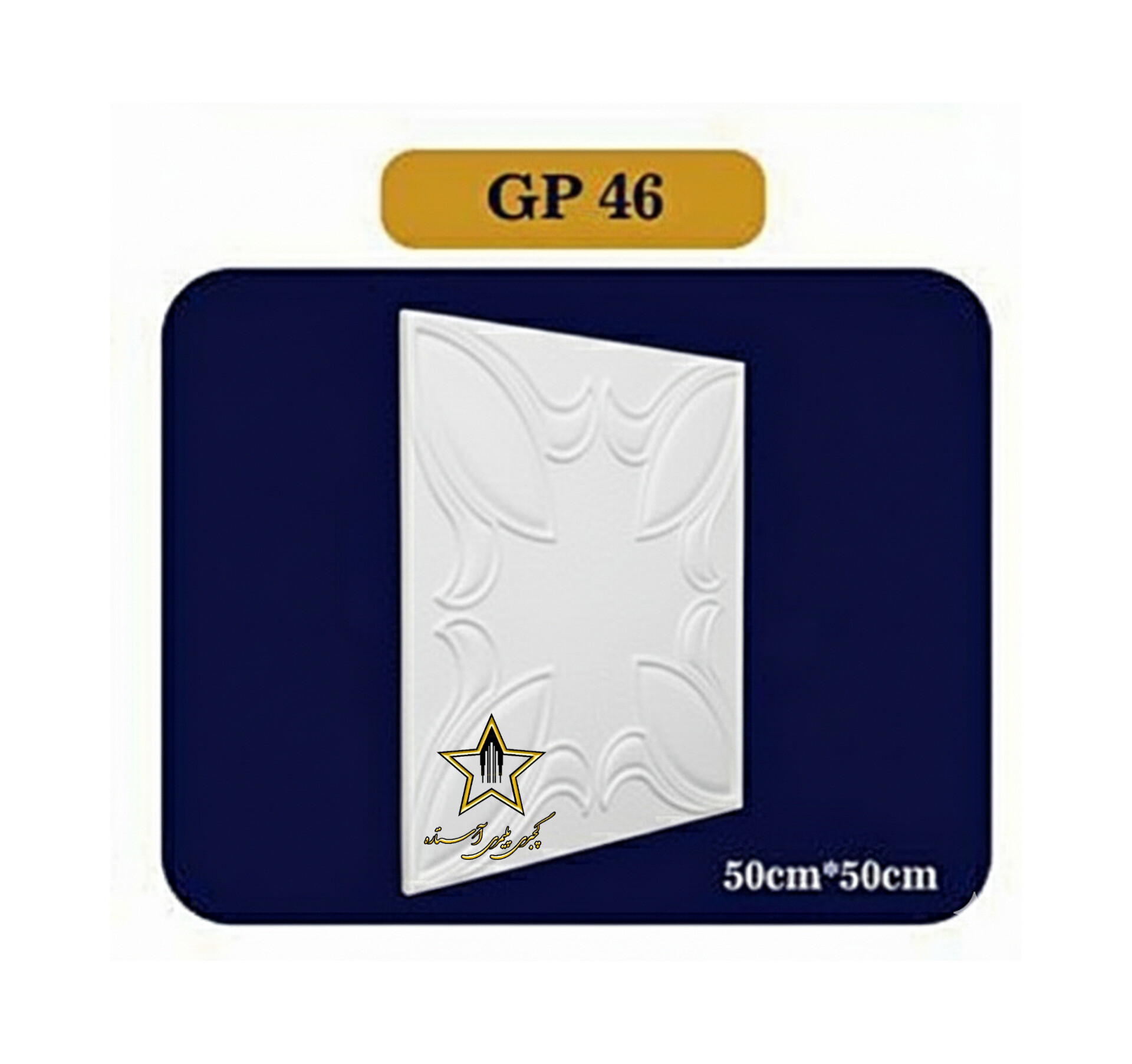 تایلی سقفی پلی استایرن بدون روکش کد Gp46