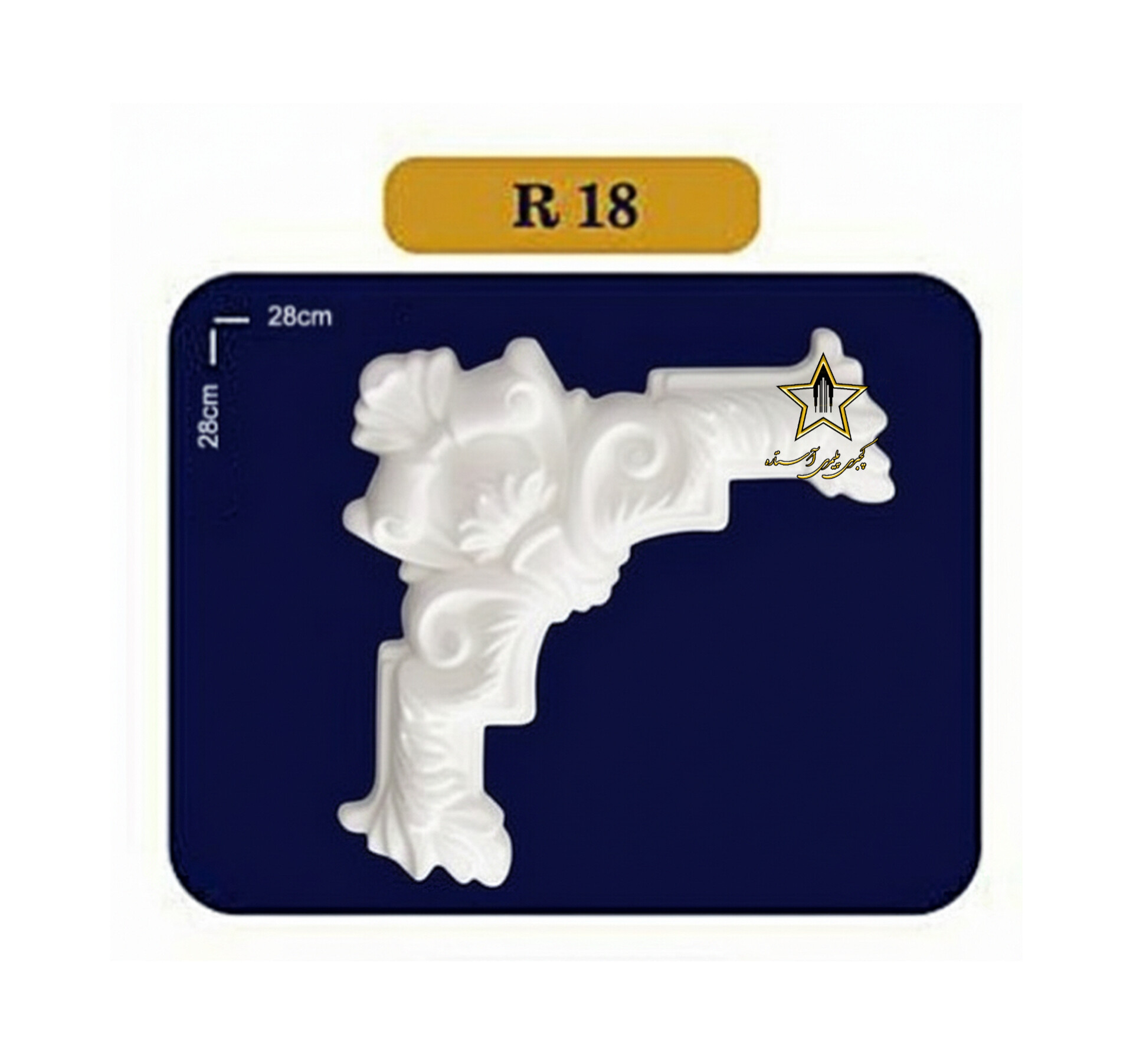 گوشه یا کرنر قاب بندی از جنس فوم پلی استایرن کد R018