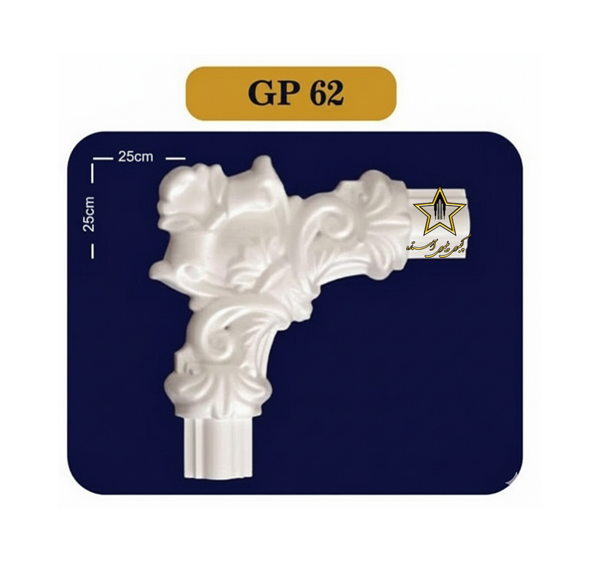 گوشه یا کرنر قاب بندی از جنس فوم پلی استایرن کد GP62