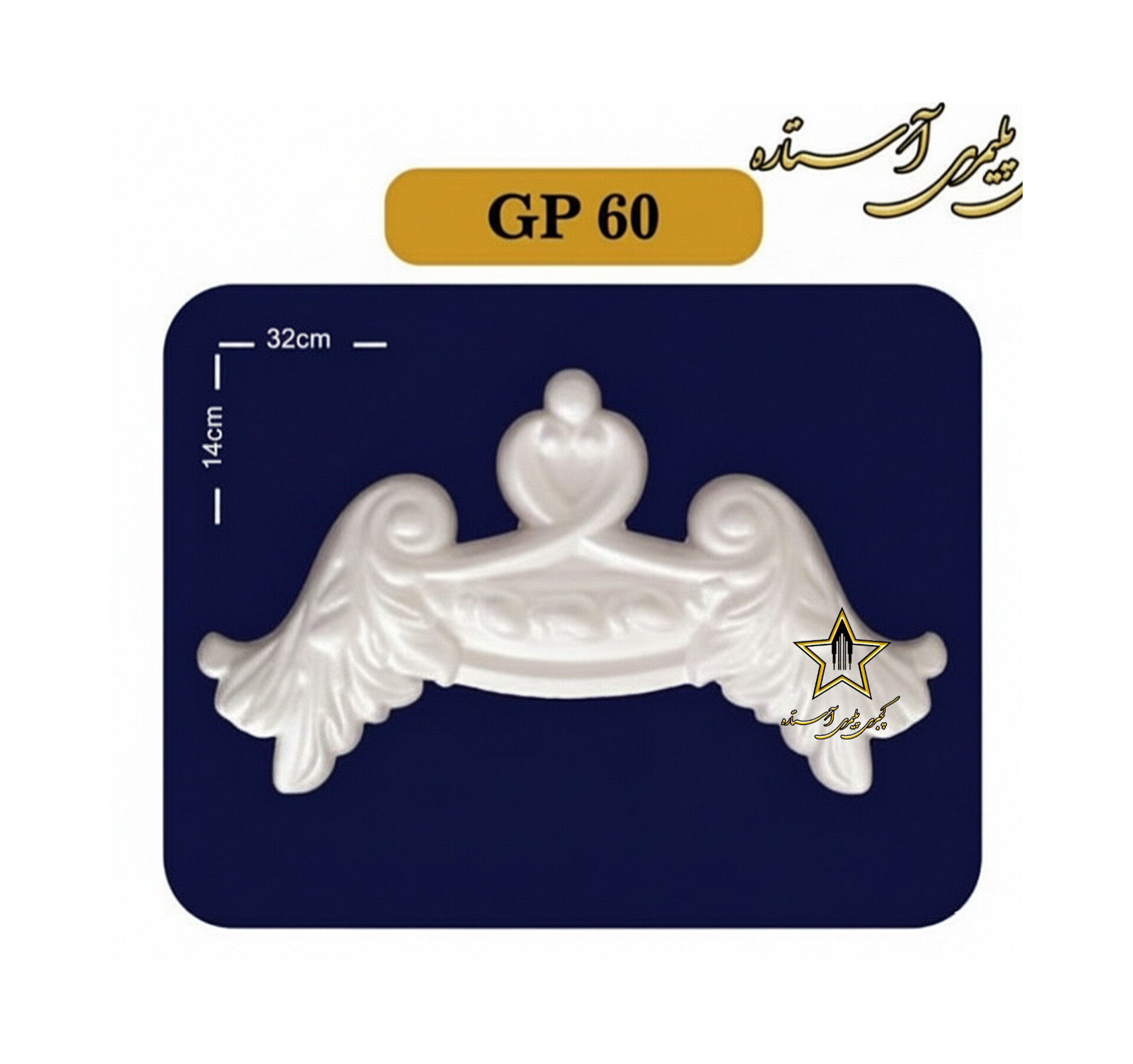 گوشه یا کرنر قاب بندی از جنس فوم پلی استایرن کد GP60