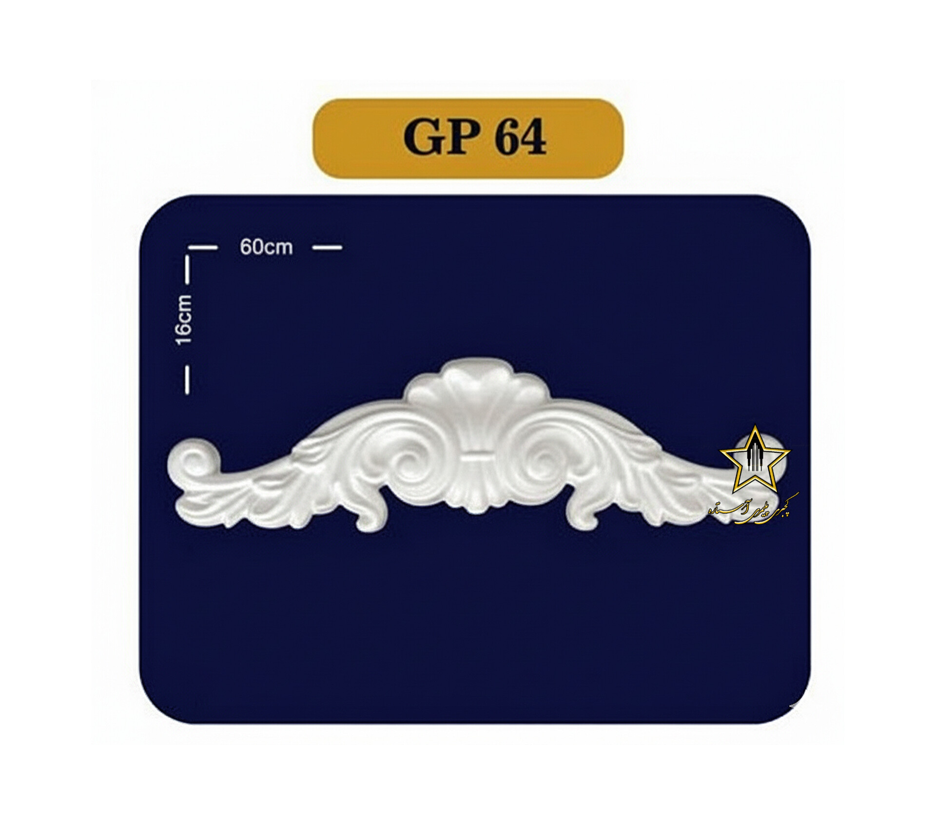 گوشه یا کرنر قاب بندی از جنس فوم پلی استایرن کد GP64