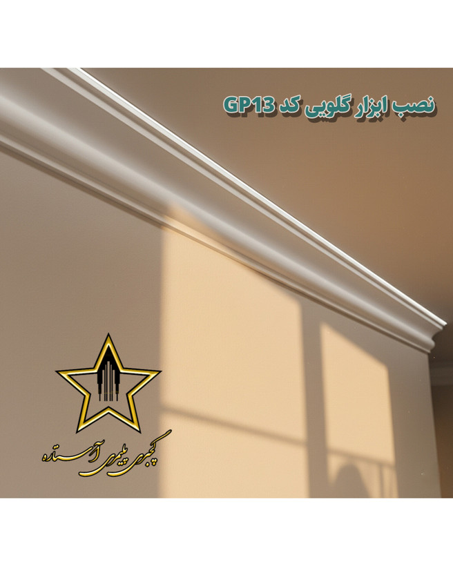 نمونهی اجرا شده گچبری گلویی آستاره کد GP13