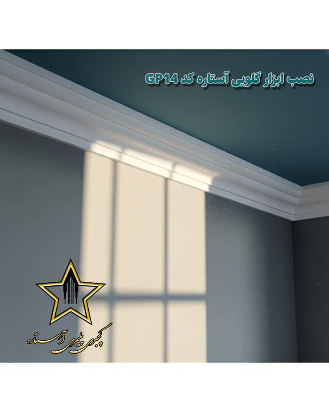 نصب ابزار گلویی آستاره کد GP14