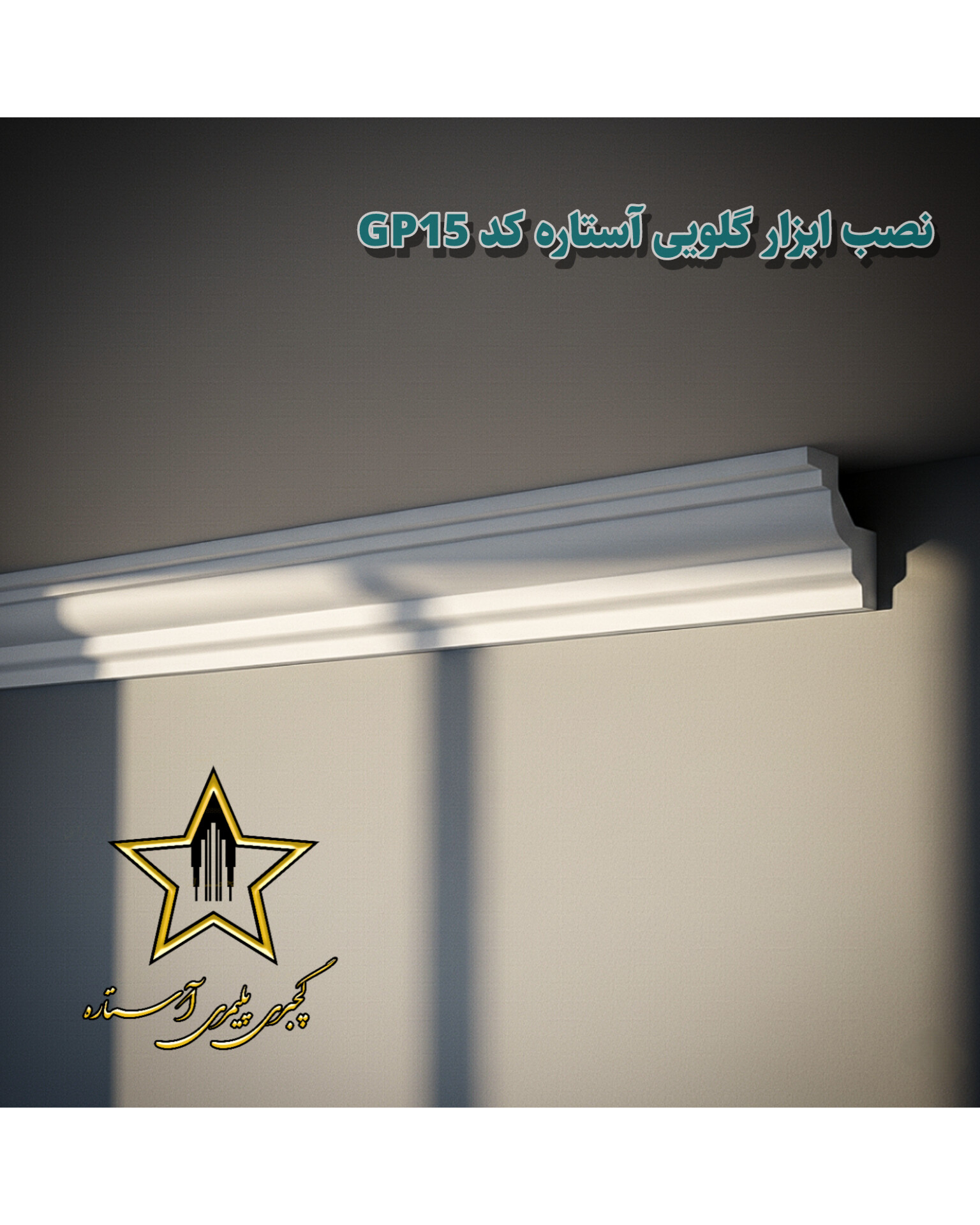 نصب ابزار گچبری گلویی فوم پلی استایرن GP15