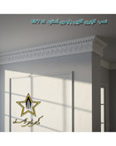 نصب گچبری گلویی طرح دار ورساچه کد Gp7