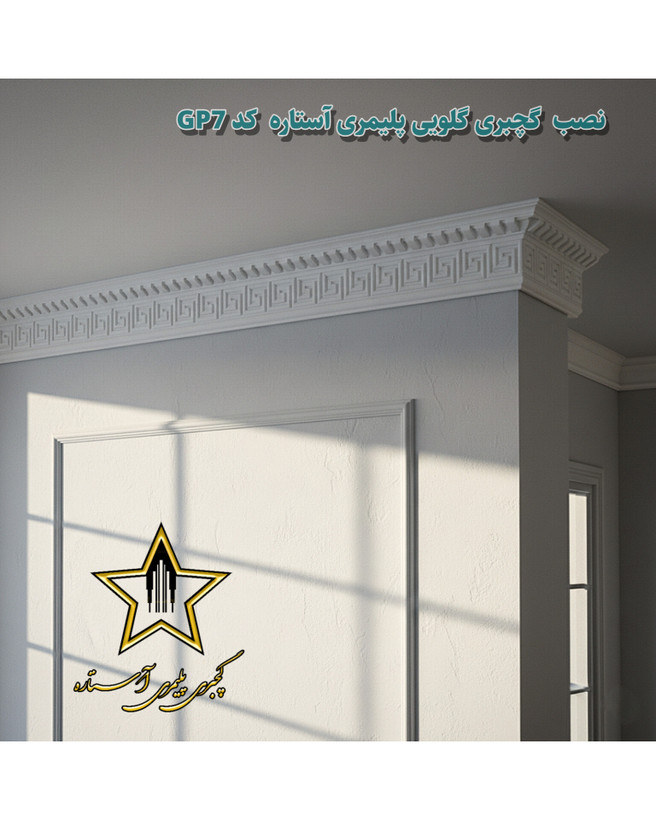 نصب گچبری گلویی طرح دار ورساچه کد Gp7