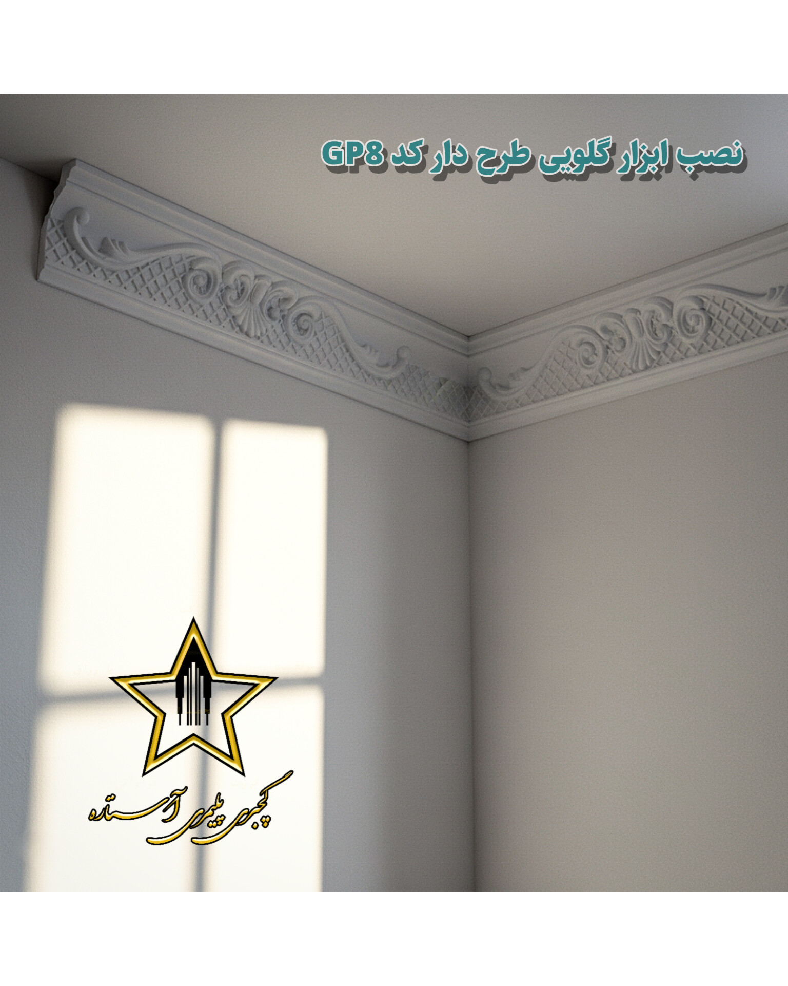 نصب گچبری گلویی و نورمخفی طرح دار کد Gp8