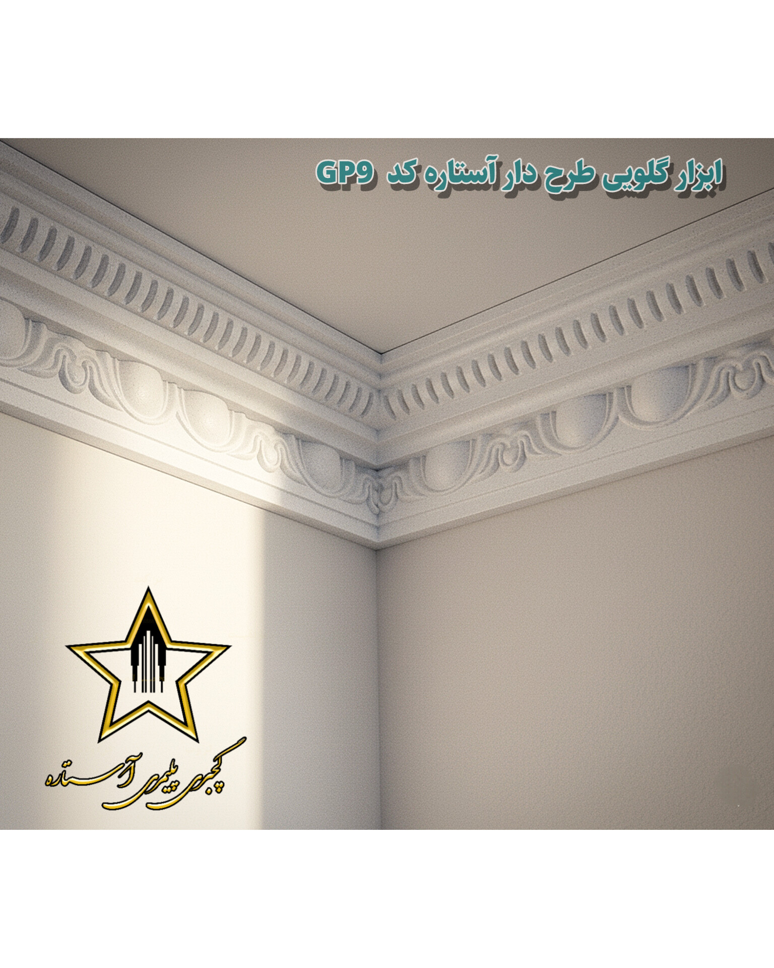 نصب گچبری گلویی و نورمخفی طرح دار کد Gp9