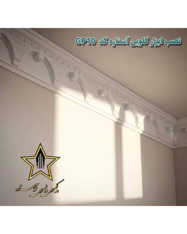 نصب گچبری گلویی و نورمخفی طرح دار کد Gp10