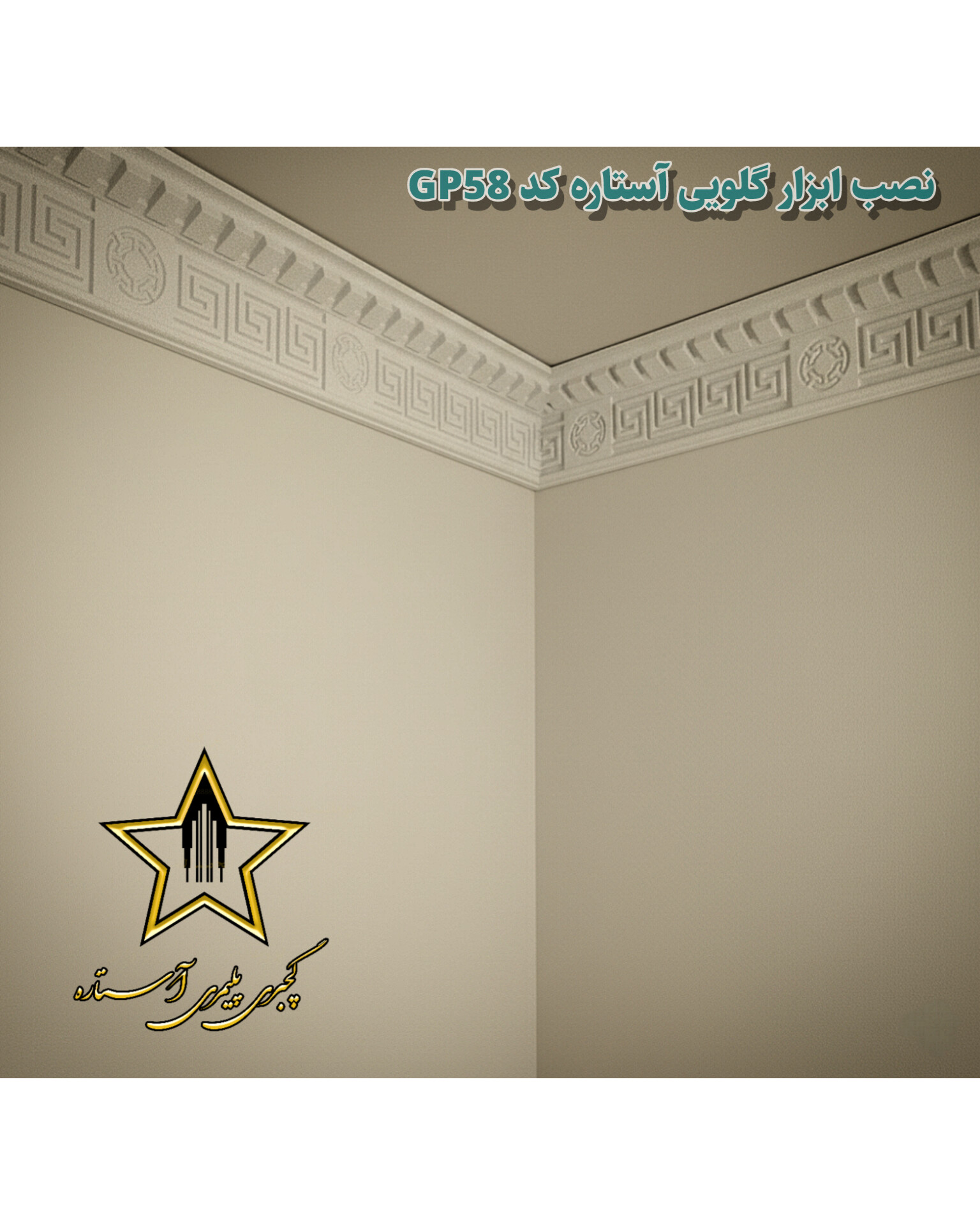 نصب گچبری گلویی و نورمخفی ورساچه نیو طرح دار کد Gp58