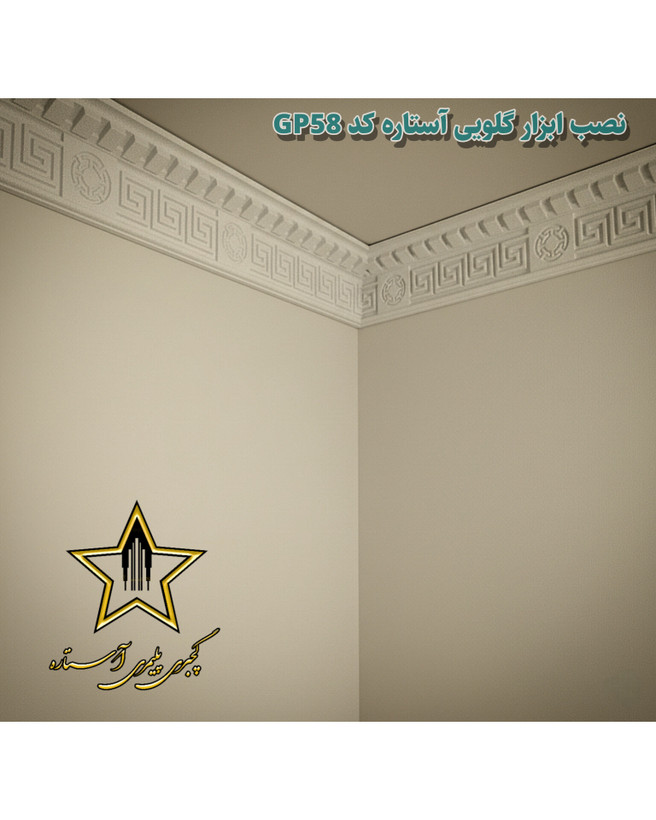 نصب گچبری گلویی و نورمخفی ورساچه نیو طرح دار کد Gp58