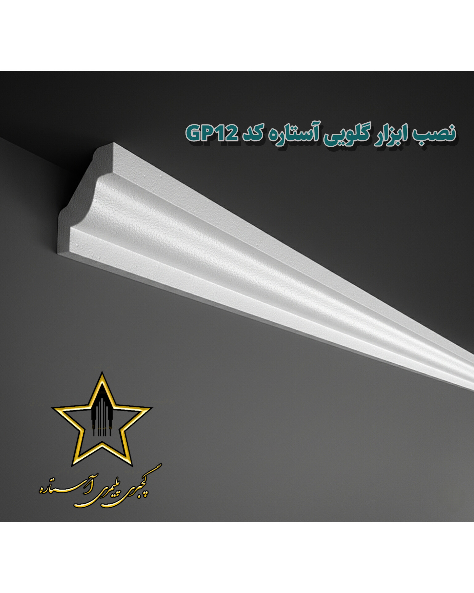 نمونه گچبری گلویی و نورمخفی ساده Gp12