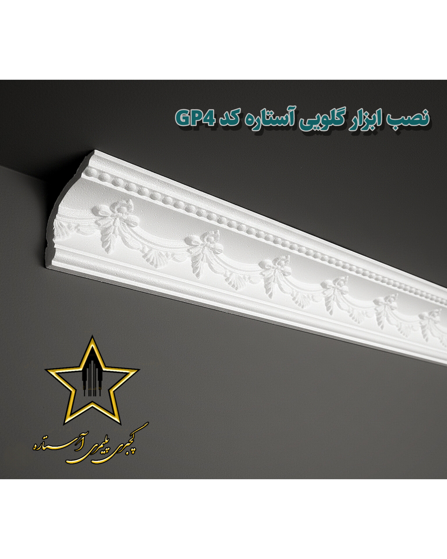 نصب گچبری گلویی و نورمخفی طرح دار Gp4