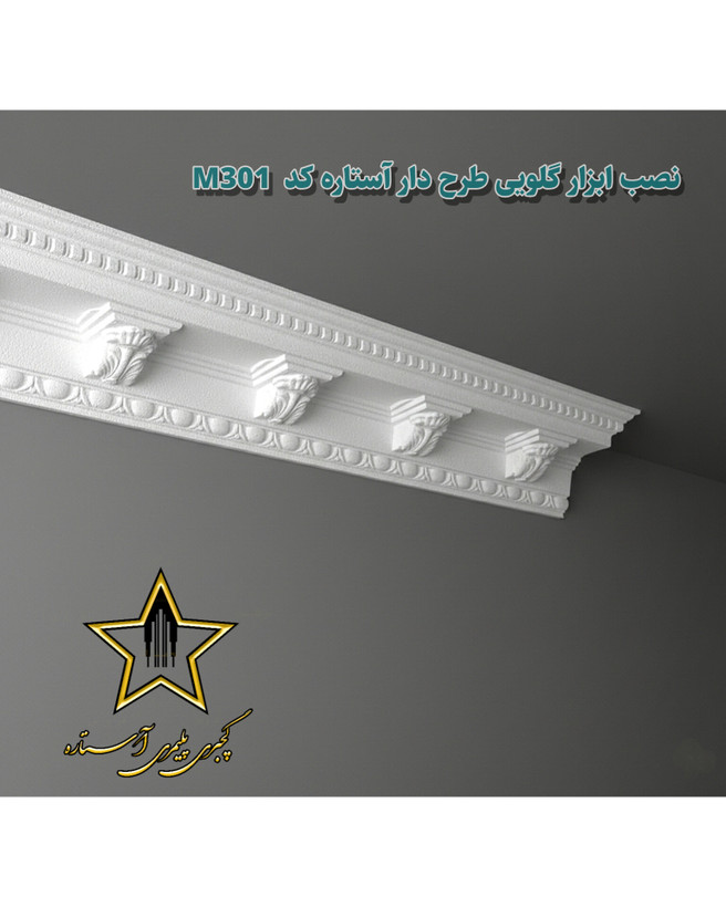 نصب گچبری گلویی و نورمخفی طرح دار کد M301