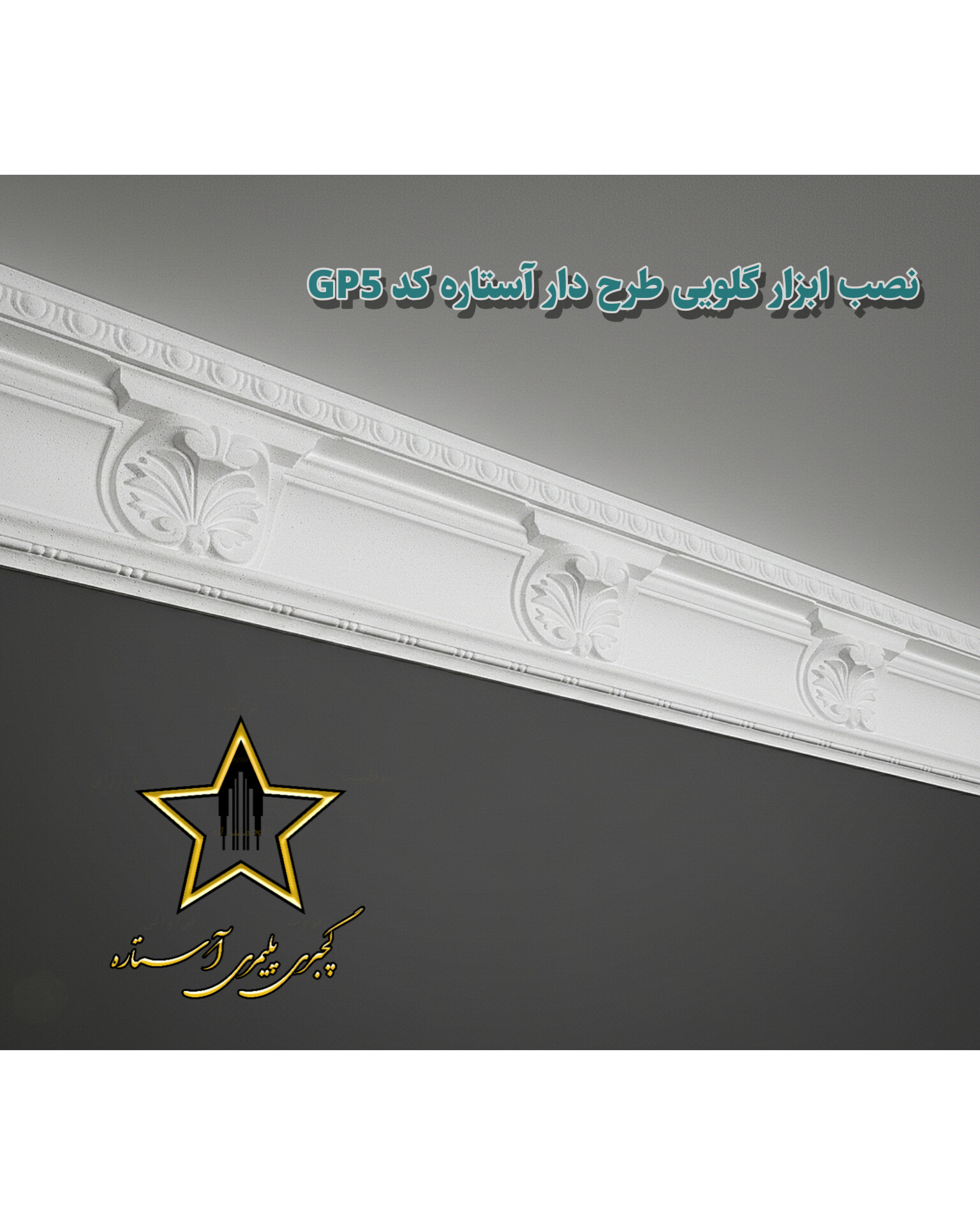 نصب گچبری گلویی و نورمخفی طرح دار کد Gp5