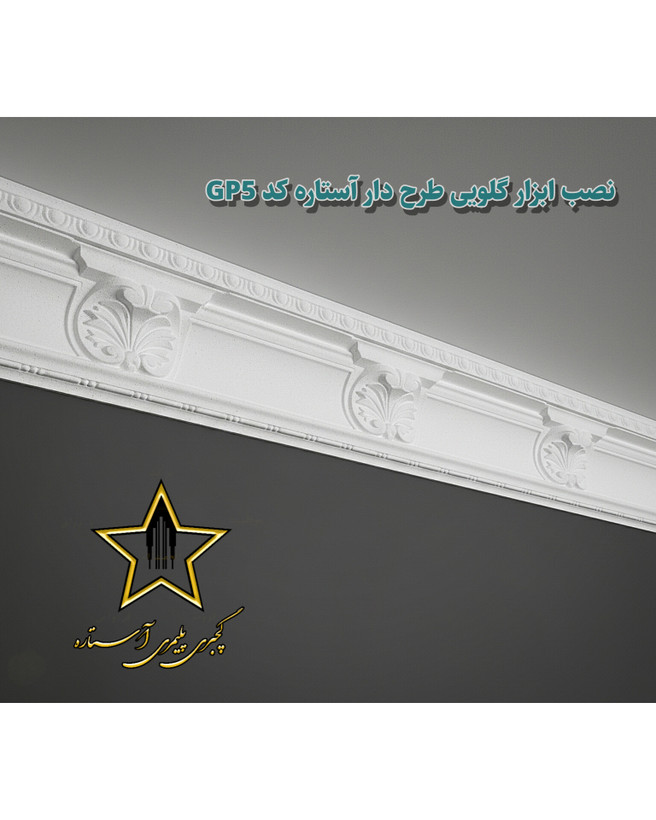 نصب گچبری گلویی و نورمخفی طرح دار کد Gp5