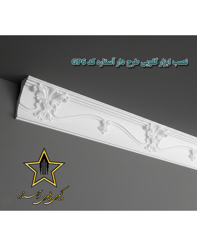 نصب گچبری گلویی و نورمخفی طرح دار کد Gp6