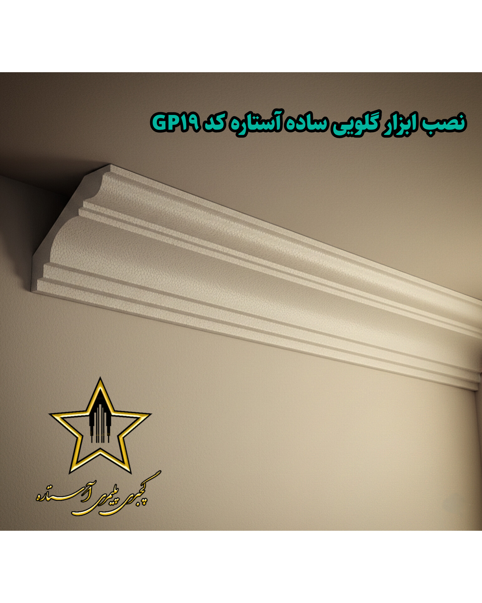 نصب گچبری گلویی و نورمخفی ساده کد Gp19