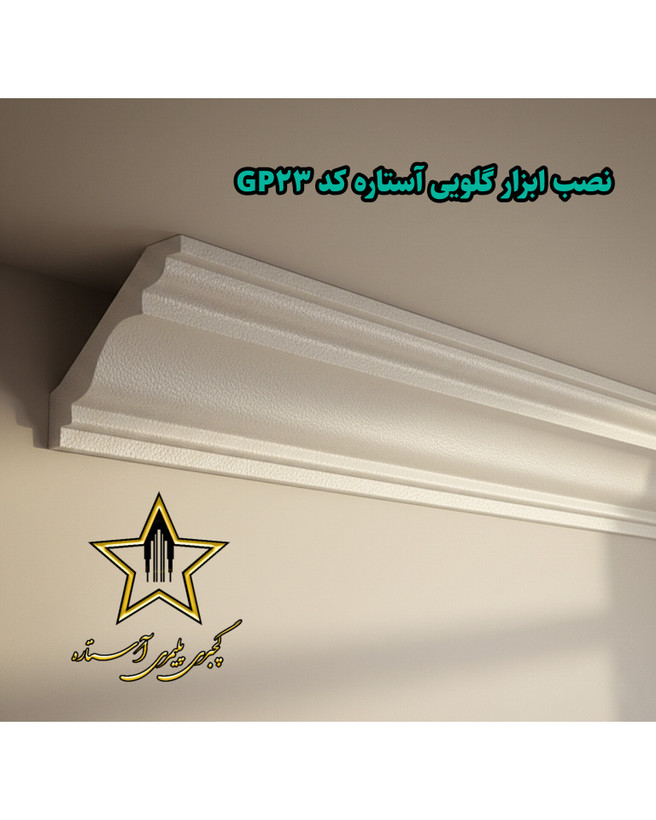 نصب گچبری گلویی و نورمخفی ساده کد Gp23