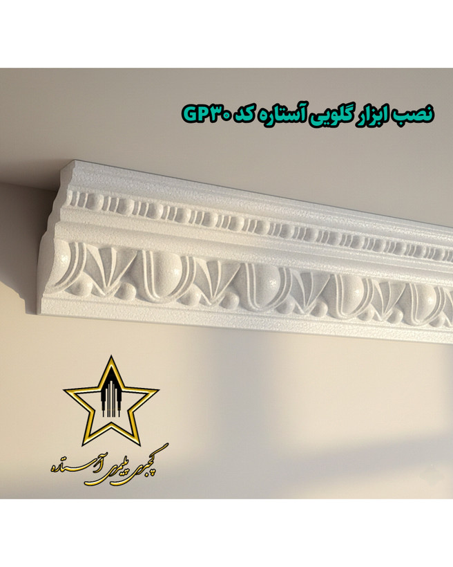 نصب گچبری گلویی و نورمخفی طرح دار کد Gp30
