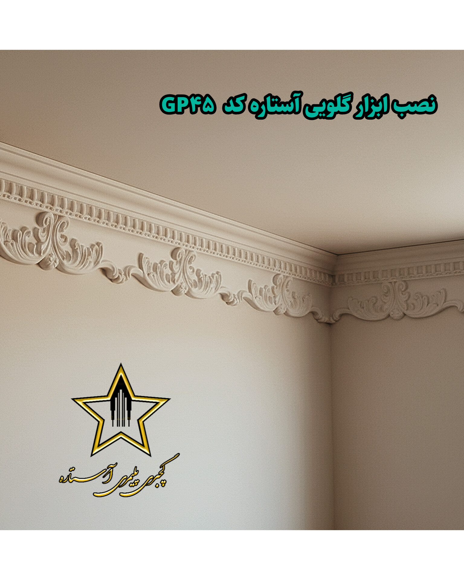 نصب گچبری گلویی و نورمخفی طرح دار کد Gp45