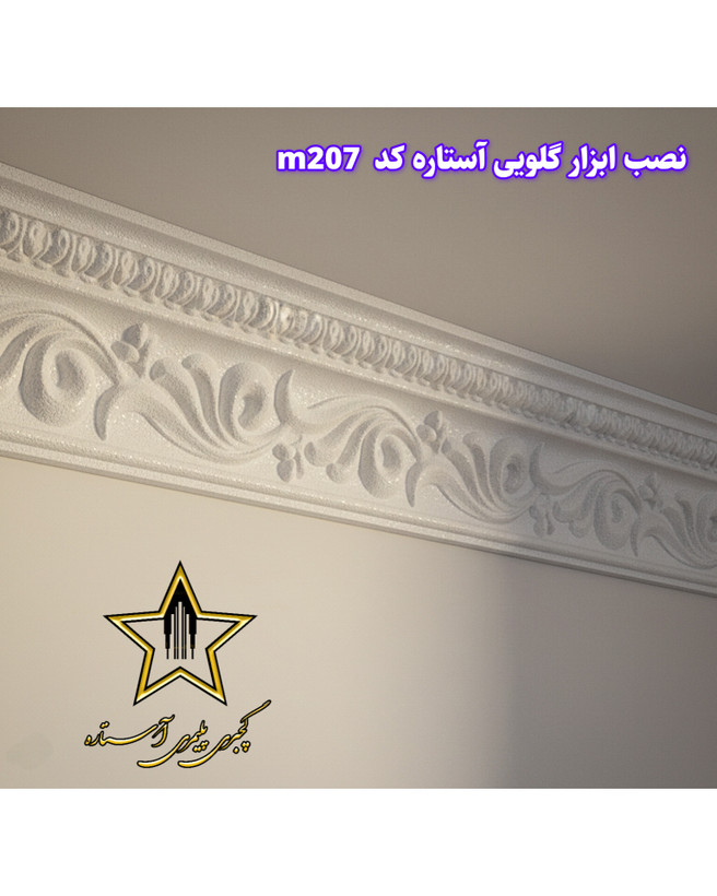 نصب گچبری گلویی و نورمخفی طرح دار کد M207