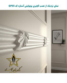 نمای نزدیک ابزار گچبری قاب بندی و قابسازی فوم پلی استایرن کد Gp55