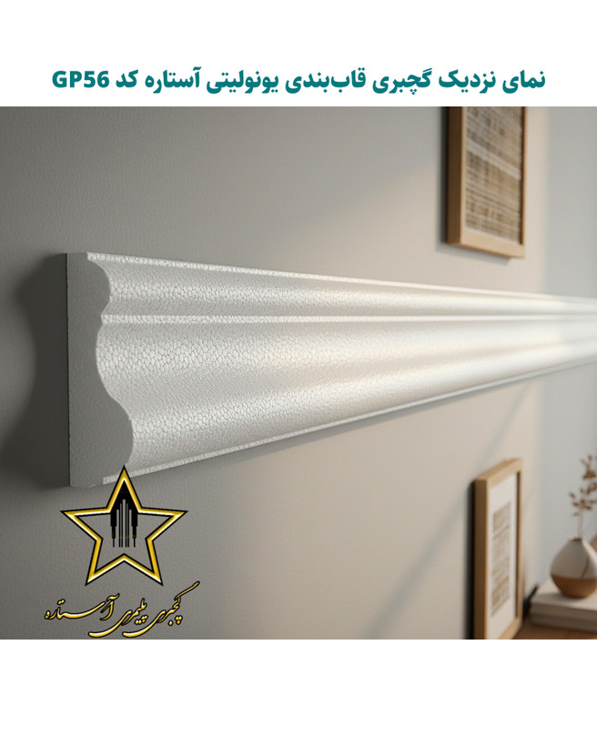 نمای نزدیک نصب ابزار گچبری قاب بندی و قابسازی فوم پلی استایرن کد Gp56