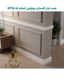 نصب ابزار گچبری قاب بندی و قابسازی فوم پلی استایرن کد Gp56