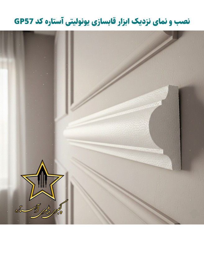 ابزار گچبری قاب بندی و قابسازی فوم پلی استایرن کد Gp57