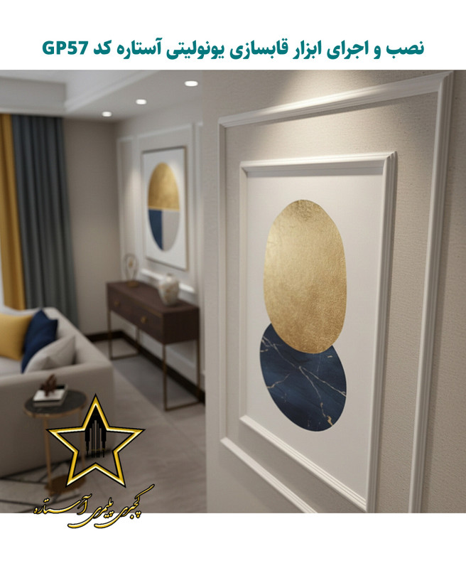 ابزار گچبری قاب بندی و قابسازی فوم پلی استایرن کد Gp57