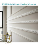 ابزار گچبری قاب بندی و قابسازی فوم پلی استایرن کد Gp50&53