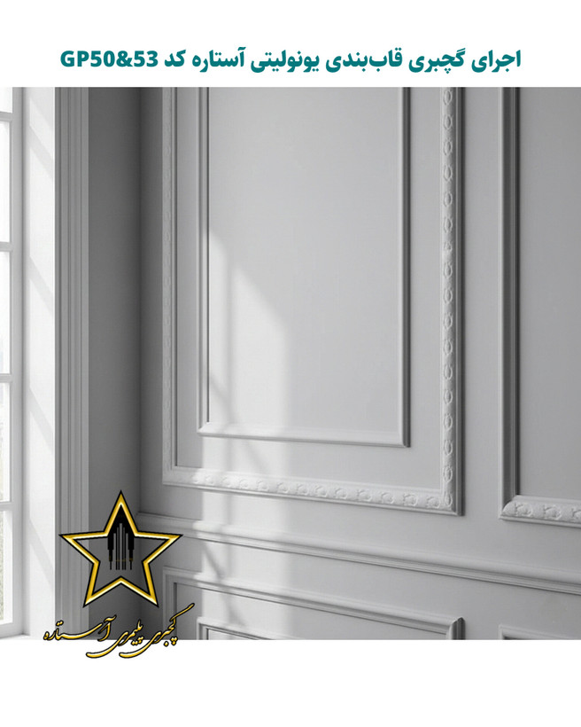 ابزار گچبری قاب بندی و قابسازی فوم پلی استایرن کد Gp50&53