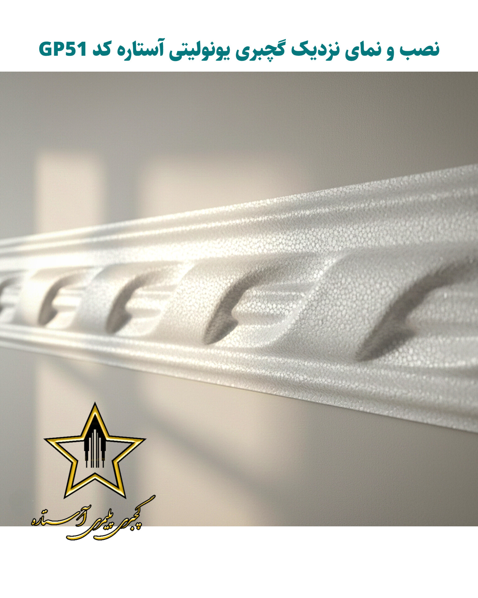 ابزار گچبری قاب بندی و قابسازی فوم پلی استایرن کد Gp51