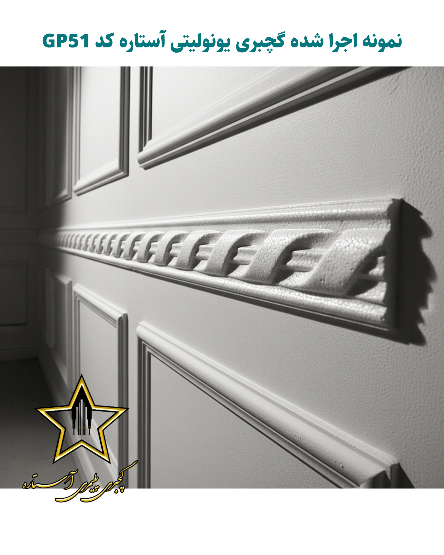 ابزار گچبری قاب بندی و قابسازی فوم پلی استایرن کد Gp51