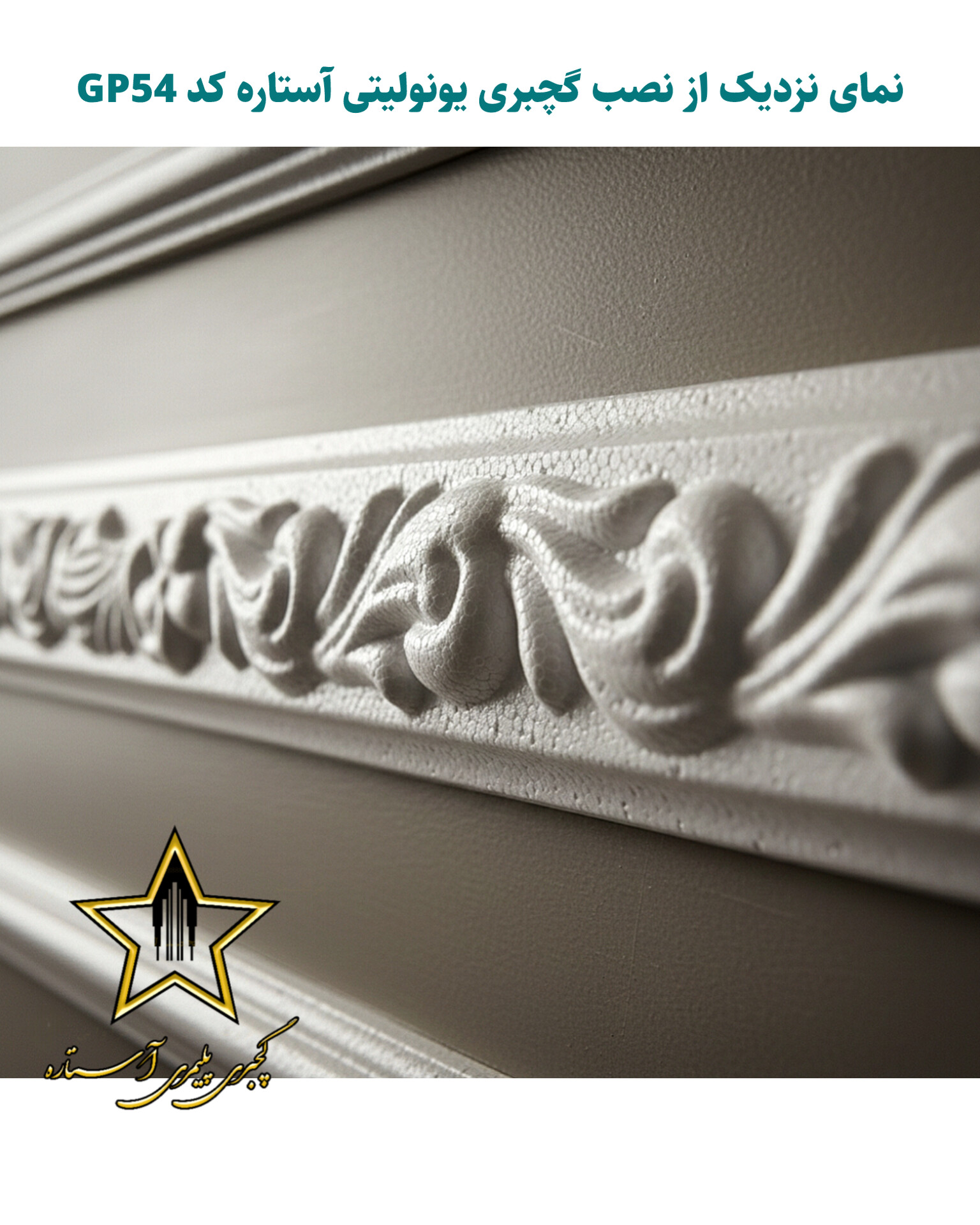 نصب گچبری یونولیتی آستاره کد GP54