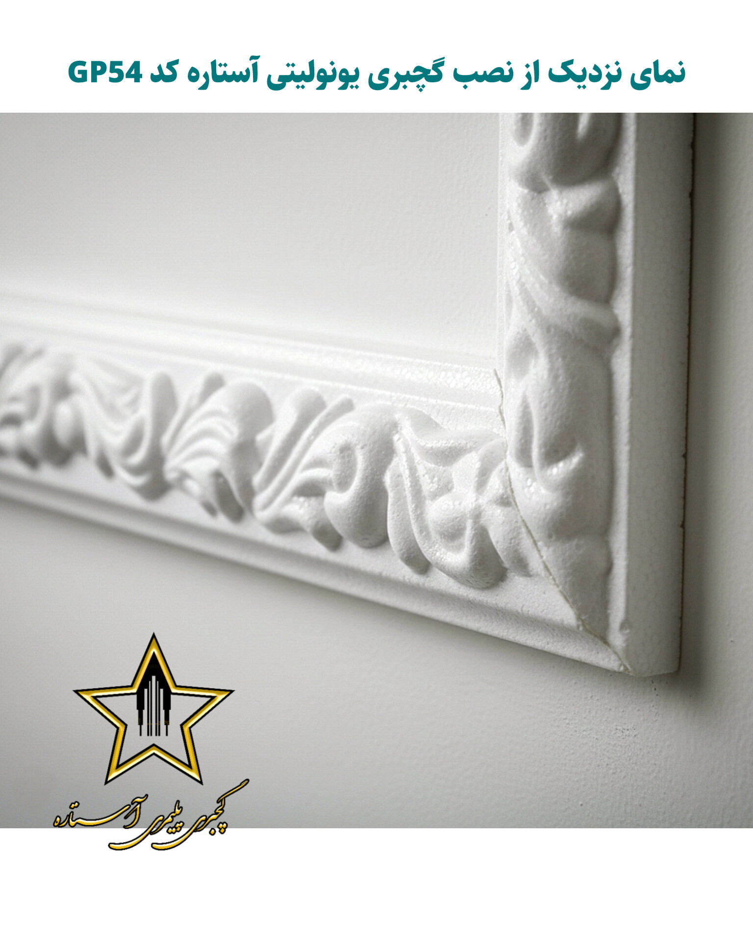 ابزار گچبری قاب بندی و قابسازی فوم پلی استایرن کد Gp54