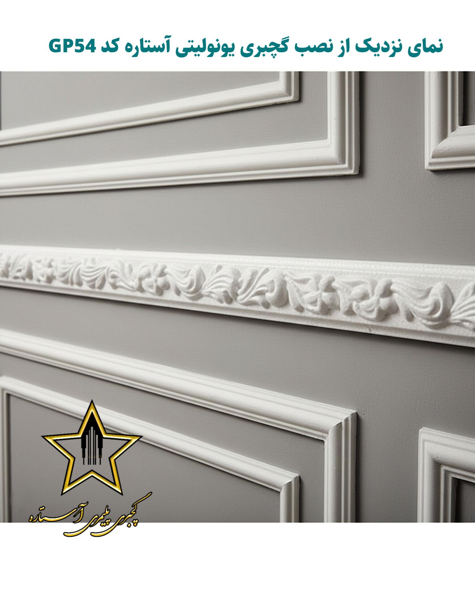 ابزار گچبری قاب بندی و قابسازی فوم پلی استایرن کد Gp54