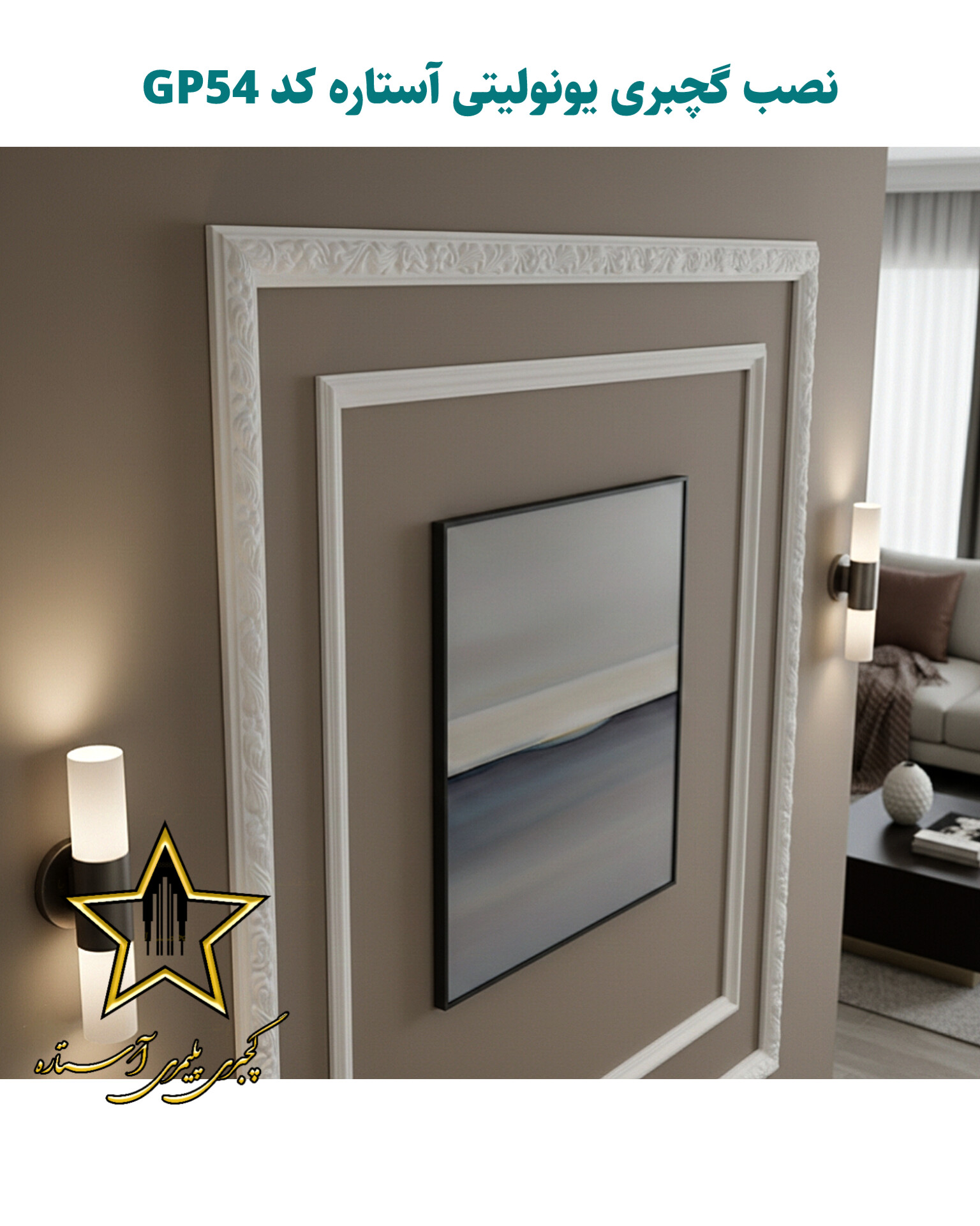 نصب گچبری یونولیتی آستاره کد GP54