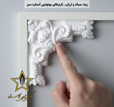 گوشه یا کرنر قاب بندی از جنس فوم پلی استایرن کد GP62