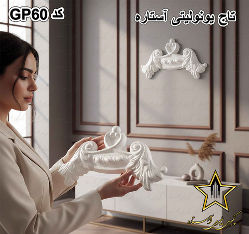 گوشه قاب بندی از جنس فوم پلی استایرن کد GP60
