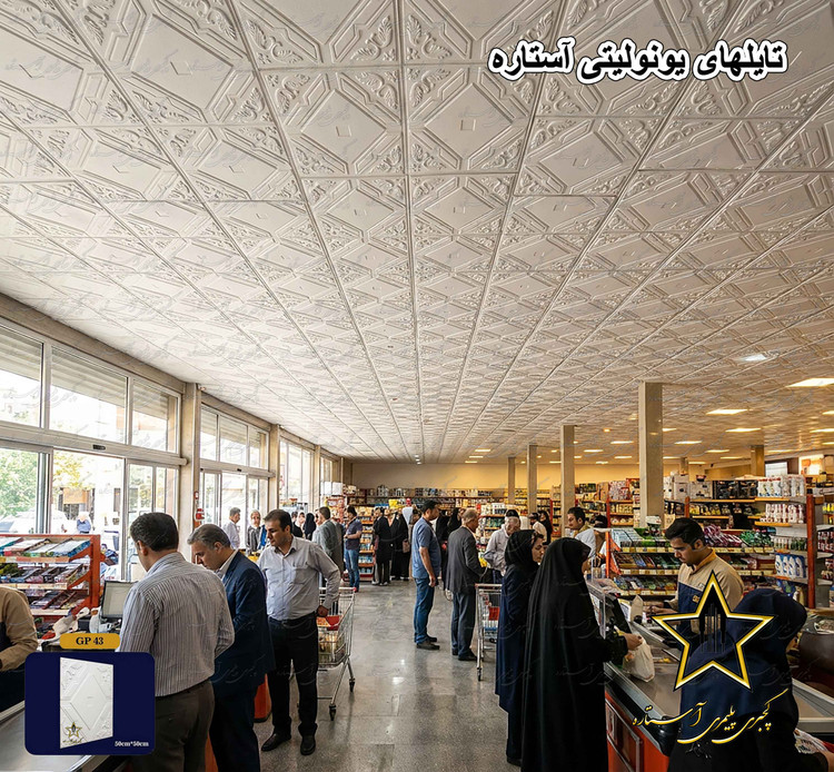 تایلی سقفی پلی استایرن بدون روکش کد Gp43