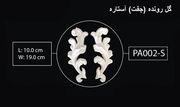 گل رونده (جفت) آستاره PA-002-S
