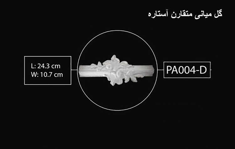 گل میانی متقارن آستاره PA-004-D