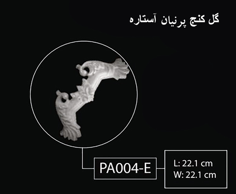 گل کنج پرنیان آستاره PA-004-E